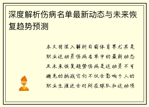 深度解析伤病名单最新动态与未来恢复趋势预测 深度解析伤病名单最新动态与未来恢复趋势预测