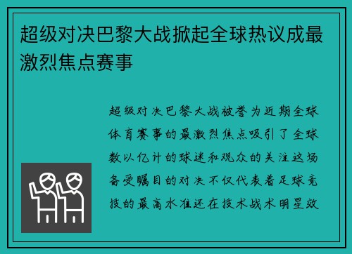 超级对决巴黎大战掀起全球热议成最激烈焦点赛事 超级对决巴黎大战掀起全球热议成最激烈焦点赛事
