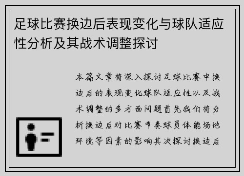 足球比赛换边后表现变化与球队适应性分析及其战术调整探讨 足球比赛换边后表现变化与球队适应性分析及其战术调整探讨