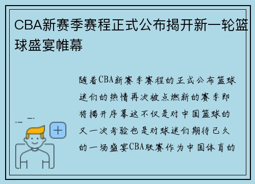 CBA新赛季赛程正式公布揭开新一轮篮球盛宴帷幕