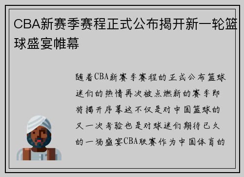 CBA新赛季赛程正式公布揭开新一轮篮球盛宴帷幕 CBA新赛季赛程正式公布揭开新一轮篮球盛宴帷幕