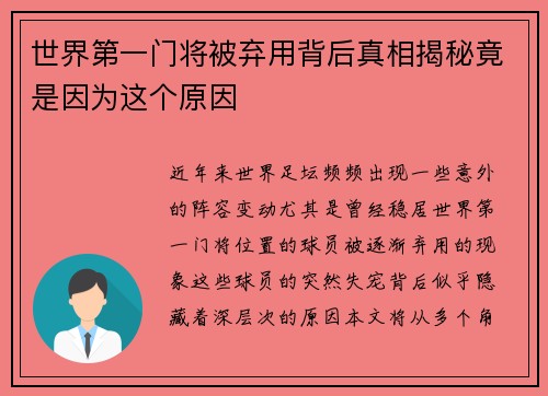 世界第一门将被弃用背后真相揭秘竟是因为这个原因 世界第一门将被弃用背后真相揭秘竟是因为这个原因
