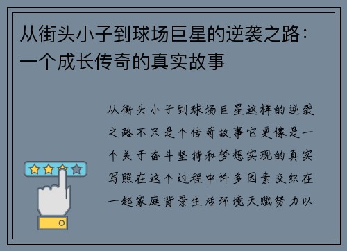 从街头小子到球场巨星的逆袭之路:一个成长传奇的真实故事 从街头小子到球场巨星的逆袭之路:一个成长传奇的真实故事