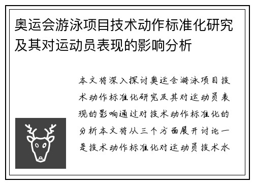 奥运会游泳项目技术动作标准化研究及其对运动员表现的影响分析 奥运会游泳项目技术动作标准化研究及其对运动员表现的影响分析