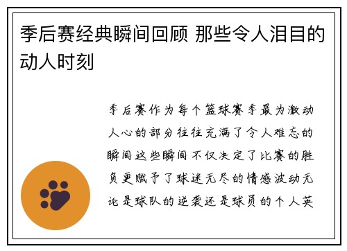 季后赛经典瞬间回顾 那些令人泪目的动人时刻 季后赛经典瞬间回顾 那些令人泪目的动人时刻