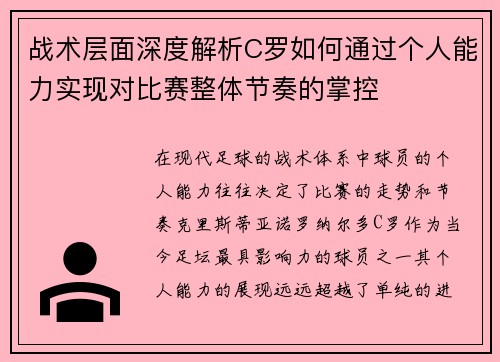 战术层面深度解析C罗如何通过个人能力实现对比赛整体节奏的掌控 战术层面深度解析C罗如何通过个人能力实现对比赛整体节奏的掌控