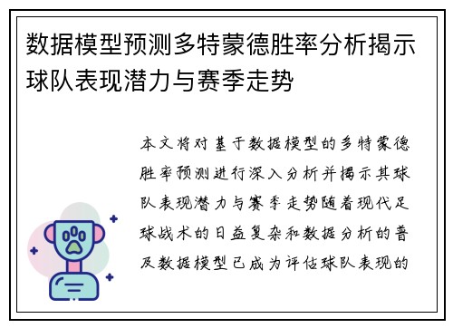 数据模型预测多特蒙德胜率分析揭示球队表现潜力与赛季走势 数据模型预测多特蒙德胜率分析揭示球队表现潜力与赛季走势