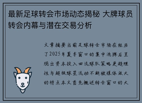 最新足球转会市场动态揭秘 大牌球员转会内幕与潜在交易分析 最新足球转会市场动态揭秘 大牌球员转会内幕与潜在交易分析