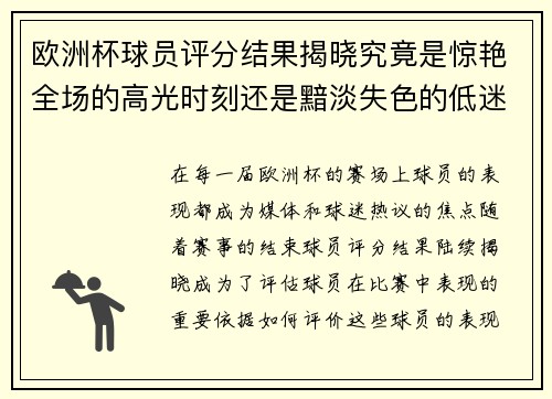 欧洲杯球员评分结果揭晓究竟是惊艳全场的高光时刻还是黯淡失色的低迷表现 欧洲杯球员评分结果揭晓究竟是惊艳全场的高光时刻还是黯淡失色的低迷表现
