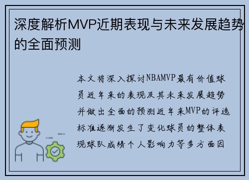 深度解析MVP近期表现与未来发展趋势的全面预测 深度解析MVP近期表现与未来发展趋势的全面预测