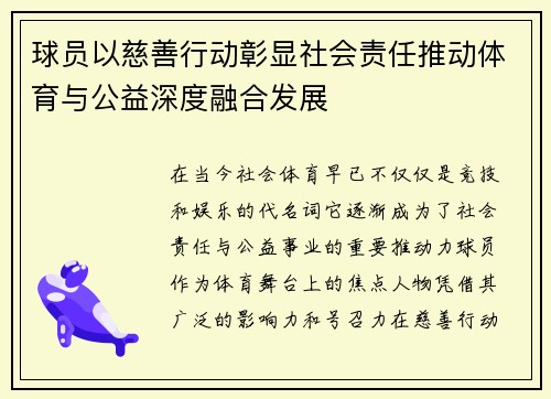 球员以慈善行动彰显社会责任推动体育与公益深度融合发展 球员以慈善行动彰显社会责任推动体育与公益深度融合发展