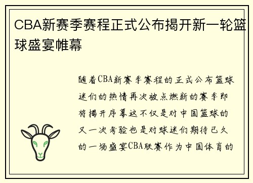 CBA新赛季赛程正式公布揭开新一轮篮球盛宴帷幕
