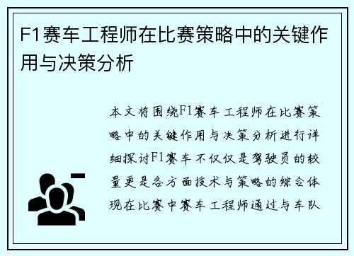 F1赛车工程师在比赛策略中的关键作用与决策分析