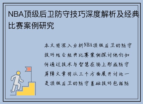 NBA顶级后卫防守技巧深度解析及经典比赛案例研究