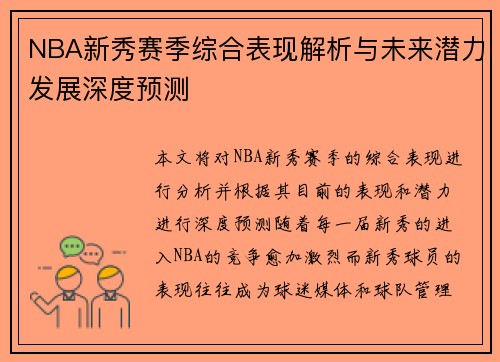 NBA新秀赛季综合表现解析与未来潜力发展深度预测