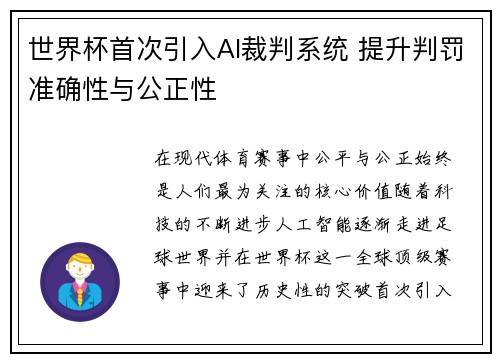 世界杯首次引入AI裁判系统 提升判罚准确性与公正性
