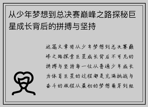 从少年梦想到总决赛巅峰之路探秘巨星成长背后的拼搏与坚持