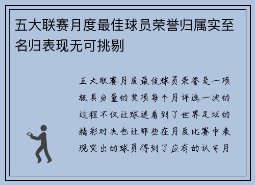 五大联赛月度最佳球员荣誉归属实至名归表现无可挑剔