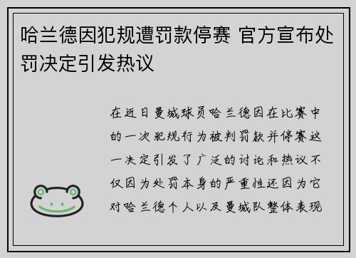 哈兰德因犯规遭罚款停赛 官方宣布处罚决定引发热议