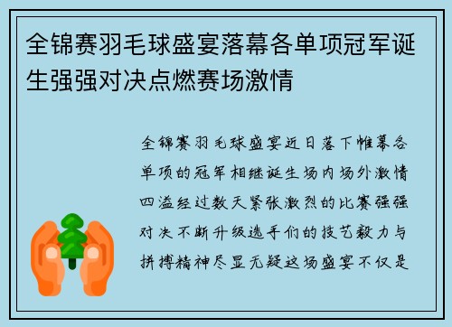 全锦赛羽毛球盛宴落幕各单项冠军诞生强强对决点燃赛场激情