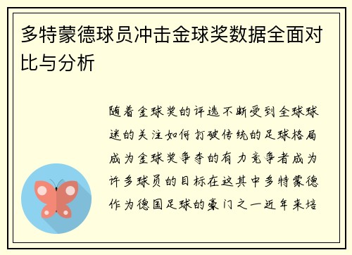 多特蒙德球员冲击金球奖数据全面对比与分析