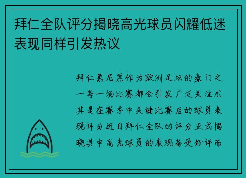 拜仁全队评分揭晓高光球员闪耀低迷表现同样引发热议