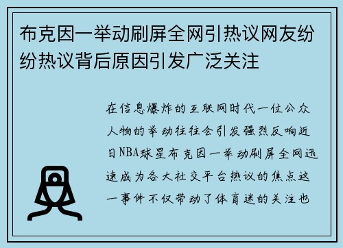 布克因一举动刷屏全网引热议网友纷纷热议背后原因引发广泛关注