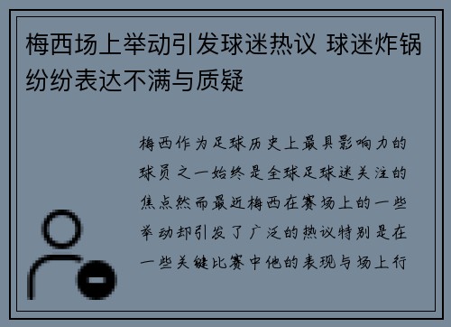 梅西场上举动引发球迷热议 球迷炸锅纷纷表达不满与质疑