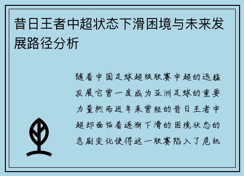 昔日王者中超状态下滑困境与未来发展路径分析