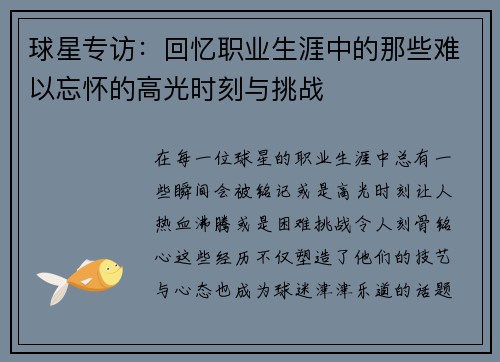 球星专访：回忆职业生涯中的那些难以忘怀的高光时刻与挑战
