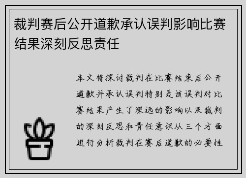 裁判赛后公开道歉承认误判影响比赛结果深刻反思责任