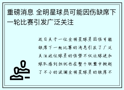 重磅消息 全明星球员可能因伤缺席下一轮比赛引发广泛关注 重磅消息 全明星球员可能因伤缺席下一轮比赛引发广泛关注