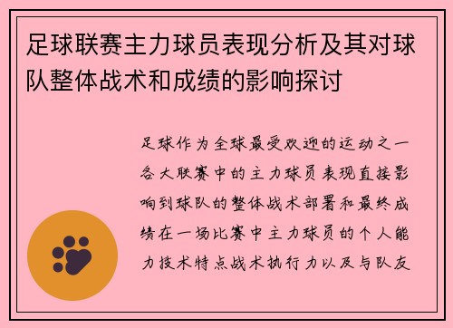 足球联赛主力球员表现分析及其对球队整体战术和成绩的影响探讨