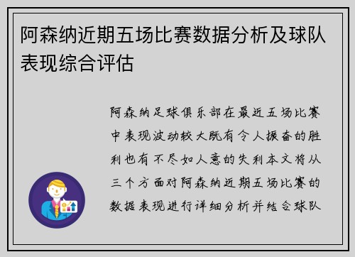 阿森纳近期五场比赛数据分析及球队表现综合评估