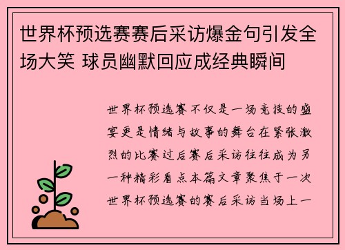 世界杯预选赛赛后采访爆金句引发全场大笑 球员幽默回应成经典瞬间