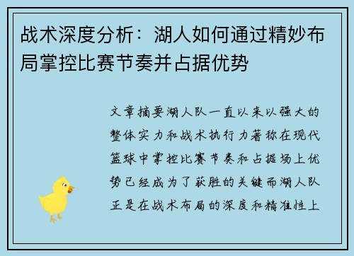 战术深度分析：湖人如何通过精妙布局掌控比赛节奏并占据优势