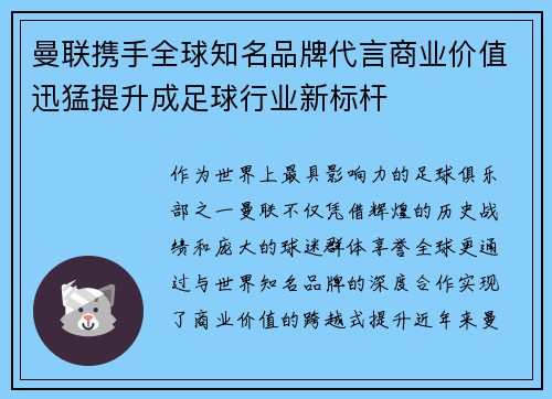 曼联携手全球知名品牌代言商业价值迅猛提升成足球行业新标杆 曼联携手全球知名品牌代言商业价值迅猛提升成足球行业新标杆