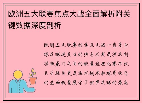 欧洲五大联赛焦点大战全面解析附关键数据深度剖析 欧洲五大联赛焦点大战全面解析附关键数据深度剖析