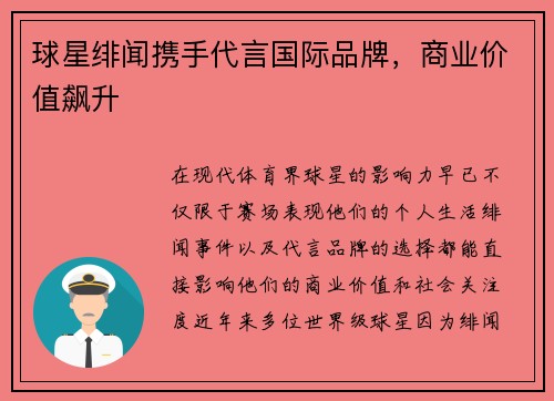 球星绯闻携手代言国际品牌，商业价值飙升