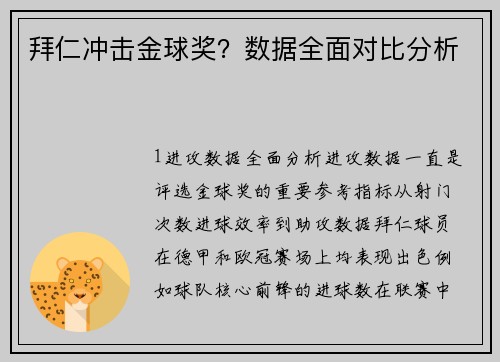 拜仁冲击金球奖？数据全面对比分析