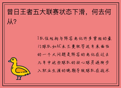 昔日王者五大联赛状态下滑，何去何从？