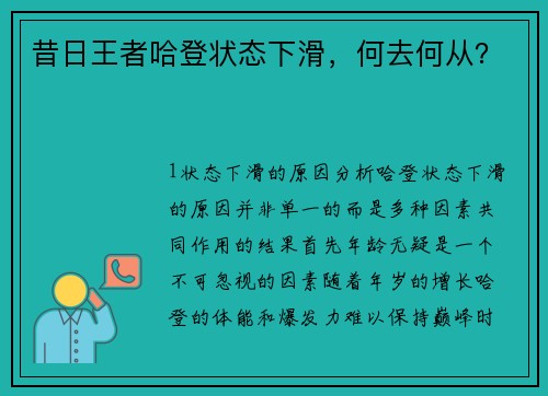 昔日王者哈登状态下滑，何去何从？
