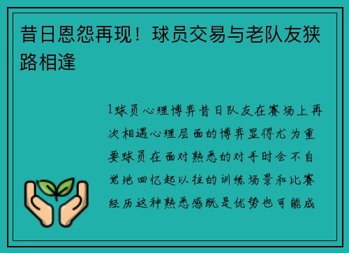 昔日恩怨再现！球员交易与老队友狭路相逢