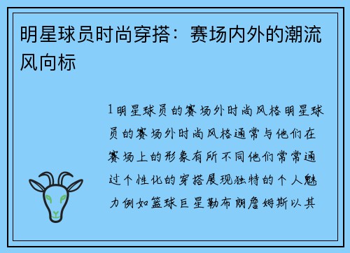 明星球员时尚穿搭：赛场内外的潮流风向标