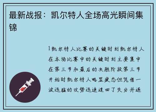 最新战报：凯尔特人全场高光瞬间集锦
