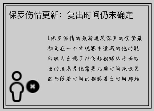 保罗伤情更新：复出时间仍未确定