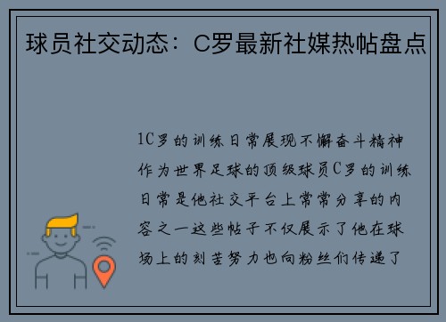 球员社交动态：C罗最新社媒热帖盘点