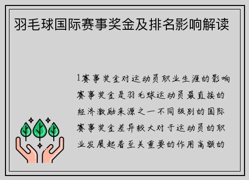羽毛球国际赛事奖金及排名影响解读