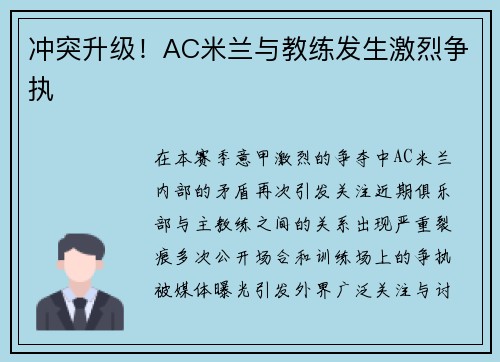 冲突升级！AC米兰与教练发生激烈争执