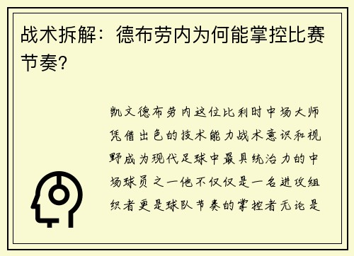 战术拆解：德布劳内为何能掌控比赛节奏？